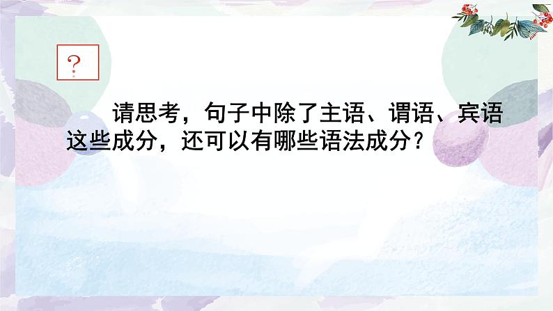 句子成分分析与省略句   课件  2023年中考语文二轮专题第6页