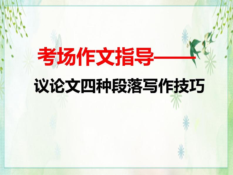 考场作文四种段落的写作技巧   课件2023年中考语文二轮专题第1页