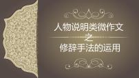 人物说明类微作文之修辞手法   课件  2023年中考语文二轮专题