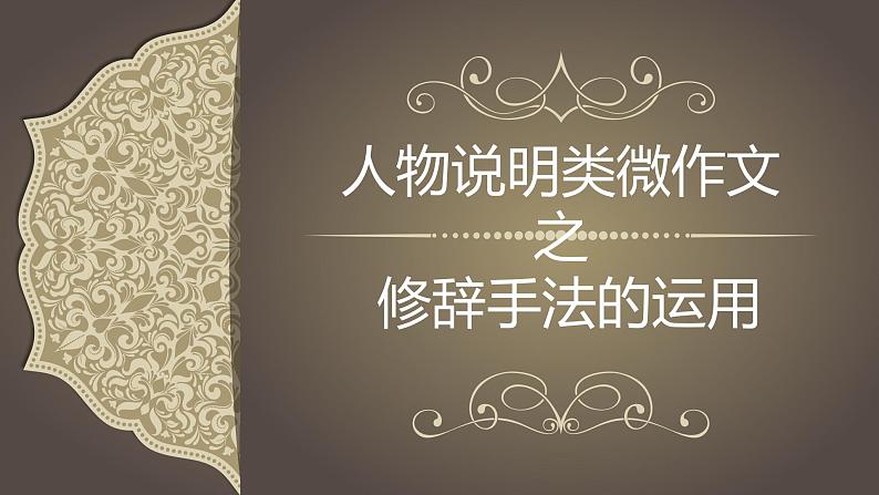 人物说明类微作文之修辞手法   课件  2023年中考语文二轮专题01