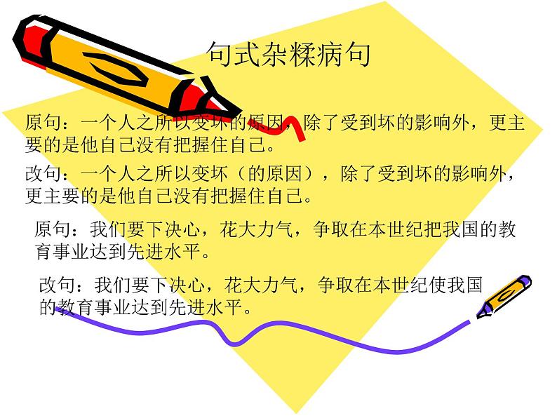 如何修改病句   课件  2023年中考语文一轮复习第7页