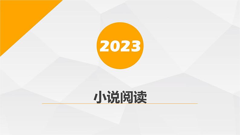 小说阅读指导  课件  2023年中考语文二轮专题第1页