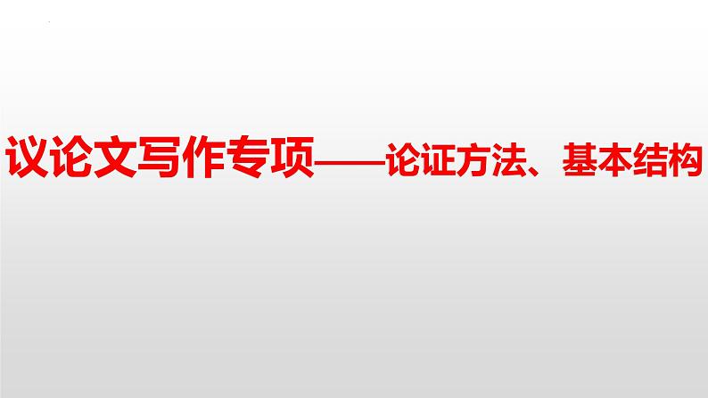 议论文写作方法指导   课件2023年中考语文二轮复习第1页
