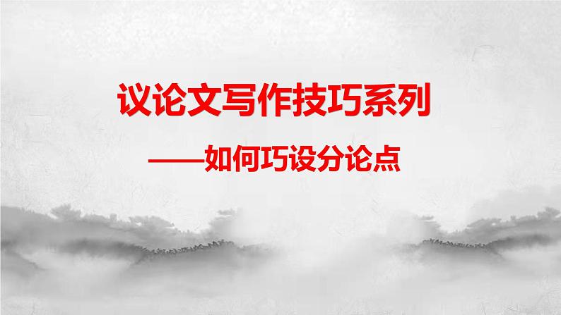 议论文写作技巧之如何巧设分论点   课件  2023年中考语文二轮复习第1页