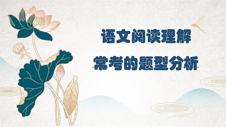 阅读理解常考的题型分析   课件 2023年中考语文二轮专题第1页
