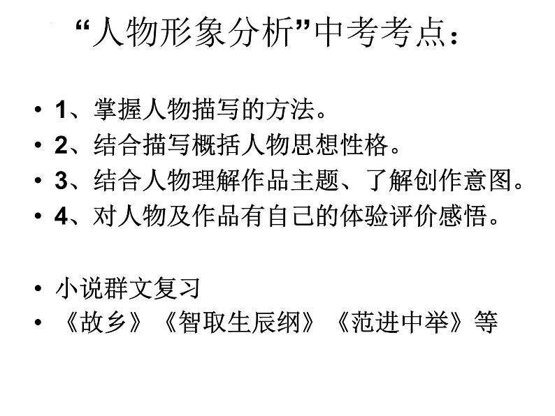中考语文二轮专题复习：小说人物形象分析课件PPT02