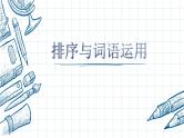 中考语文二轮专题复习：排序和词语运用课件PPT