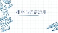 中考语文二轮专题复习：排序和词语运用课件PPT