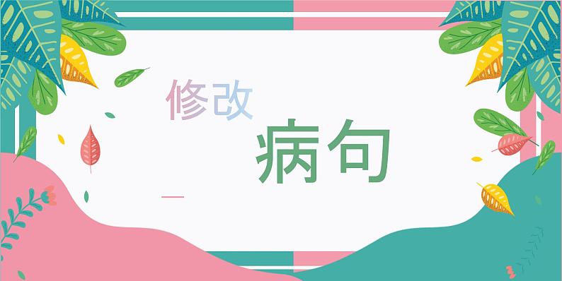 中考语文一轮专题复习：常见病句辨析课件PPT第1页