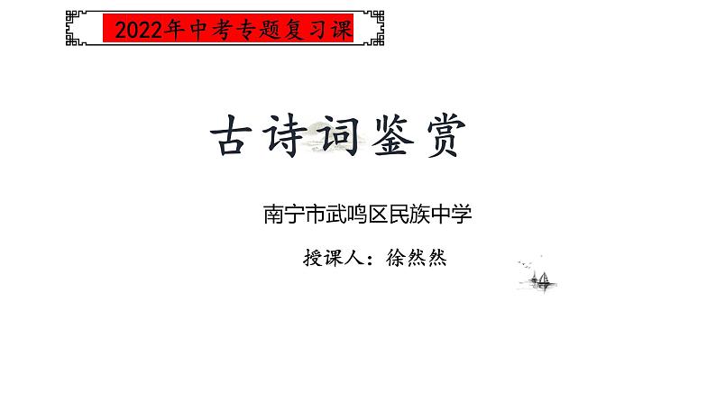 中考语文一轮专题复习：古诗鉴赏课件PPT第2页