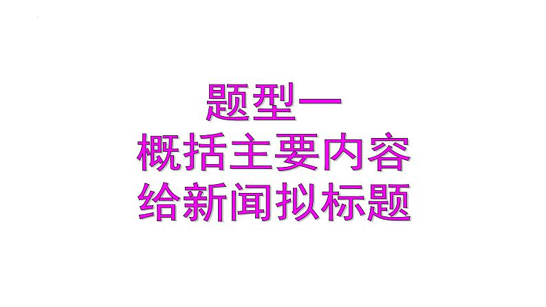中考语文一轮专题复习：信息提取与概括课件PPT第7页