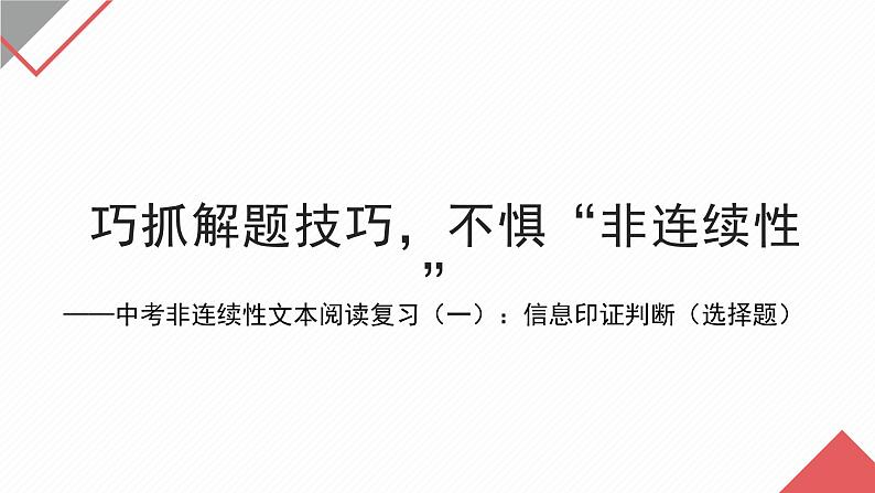 2023年广东中考语文专题复习《巧抓解题技巧，不惧“非连续性”-中考非连续性文本阅读复习》课件第1页