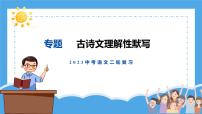 2023年中考语文二轮复习：古诗文理解性默写课件PPT