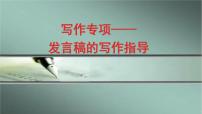 2023年中考语文二轮复习作文专项：发言稿的写作指导   课件