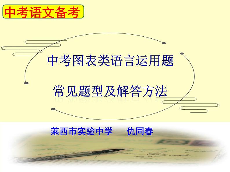 2023年中考语文一轮复习：图表类语言运用题  课件第1页