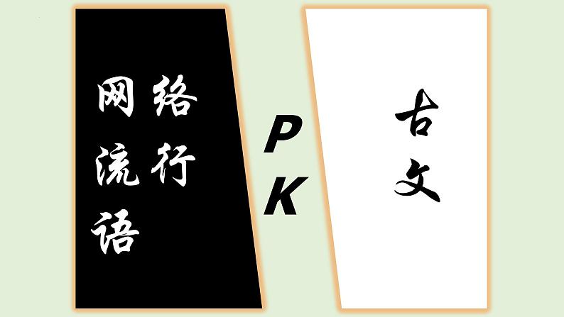 2023年中考语文一轮复习：文言文翻译技巧  课件第1页