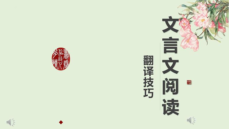 2023年中考语文一轮复习：文言文翻译技巧  课件第8页