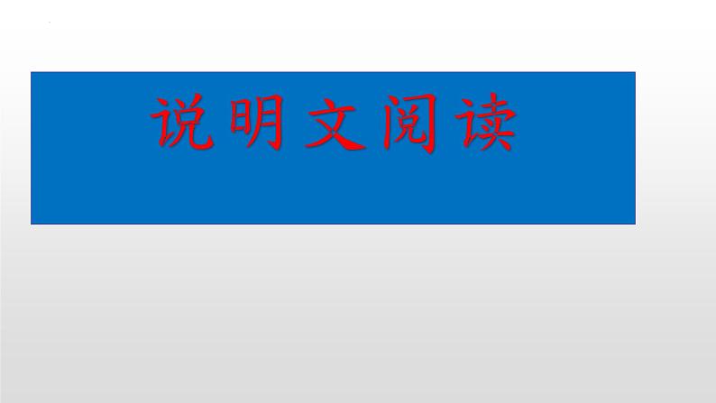 2023年中考语文一轮专题复习：说明文阅读课件PPT第1页