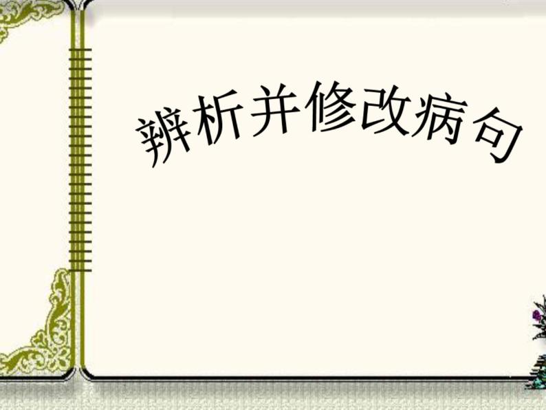 辨析并修改病句   课件  2023年中考语文二轮专题01