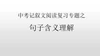记叙文阅读之句子含义理解   课件  2023年中考语文二轮专题