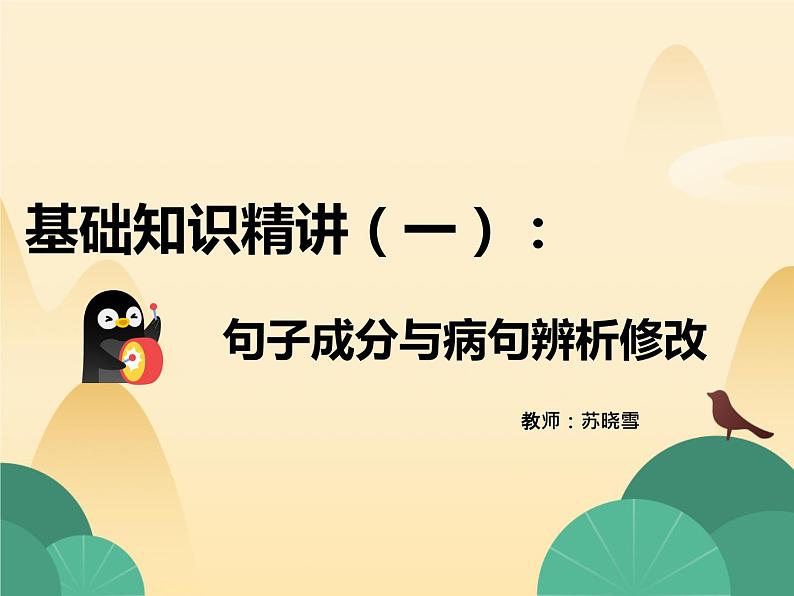 句子成分与病句辨析修改   课件  2023年中考语文二轮专题第1页
