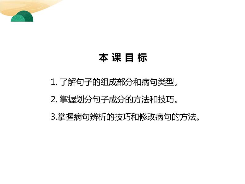 句子成分与病句辨析修改   课件  2023年中考语文二轮专题第2页