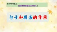 句子和段落的作用- 阅读理解方法技巧   课件  2023年中考语文二轮专题