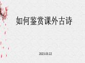 如何鉴赏课外古诗   课件  2023年中考语文二轮专题