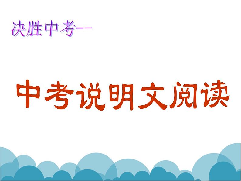 说明文阅读指导  课件 2023年中考语文二轮专题第1页