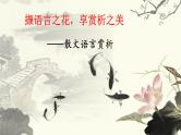 撷语言之花，享赏析之美-散文语言赏析   课件2023年中考语文二轮专题