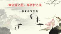撷语言之花，享赏析之美-散文语言赏析   课件2023年中考语文二轮专题