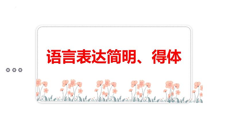 语言表达简明得体   课件  2023年中考语文二轮专题第1页