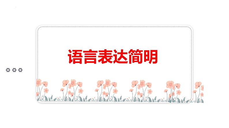 语言表达简明得体   课件  2023年中考语文二轮专题第2页