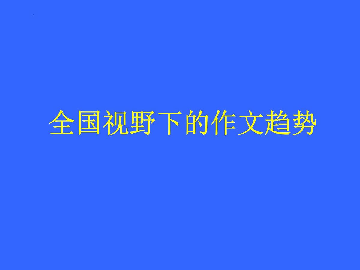 2023年中考第二轮复习策略之作文教学 课件第1页