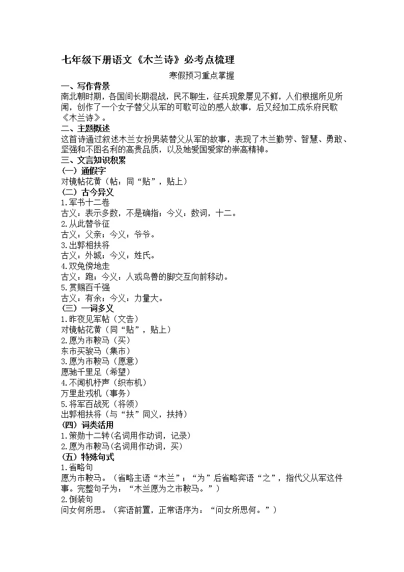 七年级下册语文《木兰诗》必考点梳理第1页