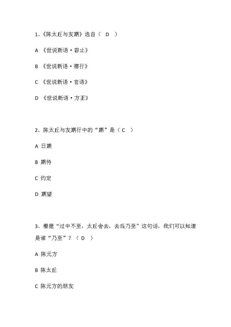 第8课《世说新语两则-陈太丘与友期》习题4-七年级语文上册统编版01