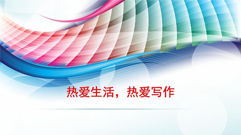 2021-2022学年部编版七年级上册 第一单元写作《热爱生活，热爱写作》课件01