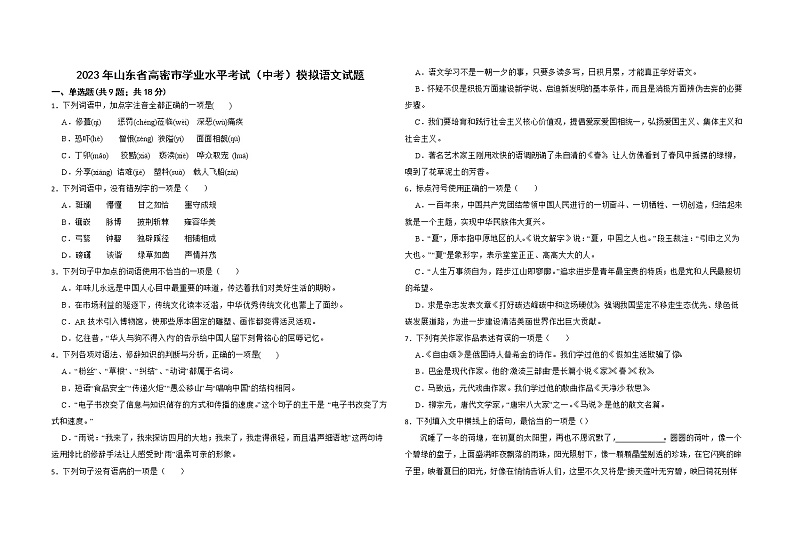 2023年山东省潍坊市高密市学业水平考试（中考）模拟语文试题（含答案）第1页
