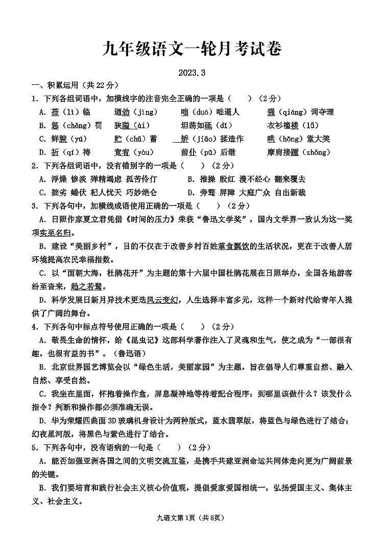 山东省临沂市沂新中学2023-2023学年九年级下学期3月月考语文试卷（无答案）第1页