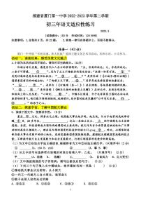 福建省厦门第一中学2022-2023学年九年级下学期3月适应性练习语文试题（无答案）