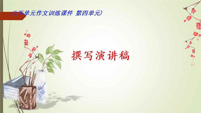 04 第四单元“撰写演讲稿”（训练课件）-2022-2023学年八下语文单元作文课件及满分作文点评第1页