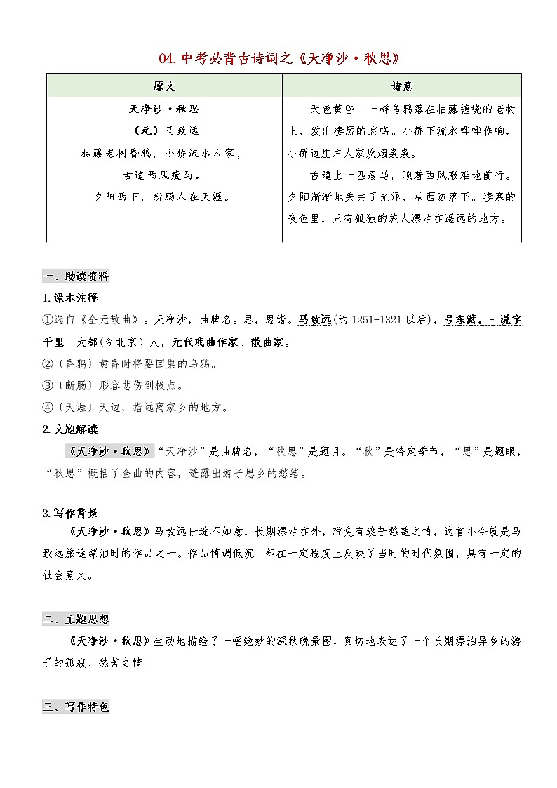 专题04《天净沙·秋思》（知识梳理+真题演练）-2021年中考语文必背40首古诗词（部编版）第1页