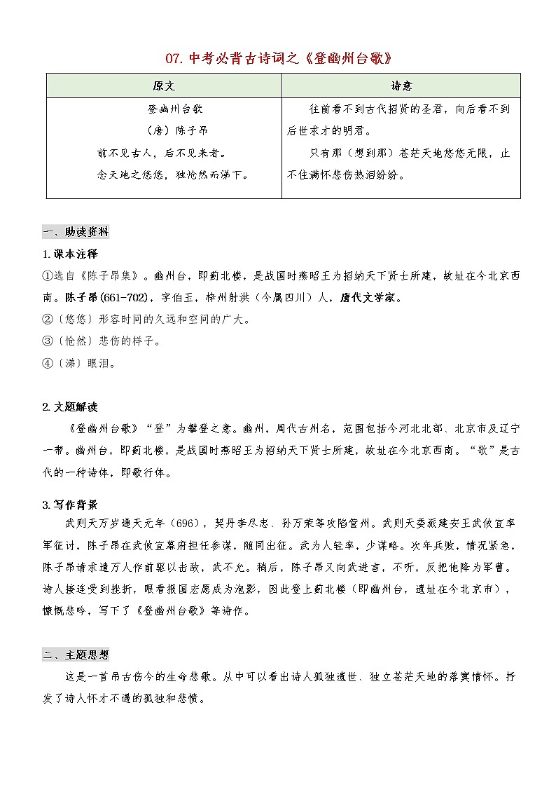专题07 《登幽州台歌》（知识梳理+真题演练）-2021年中考语文必背40首古诗词（部编版）第1页