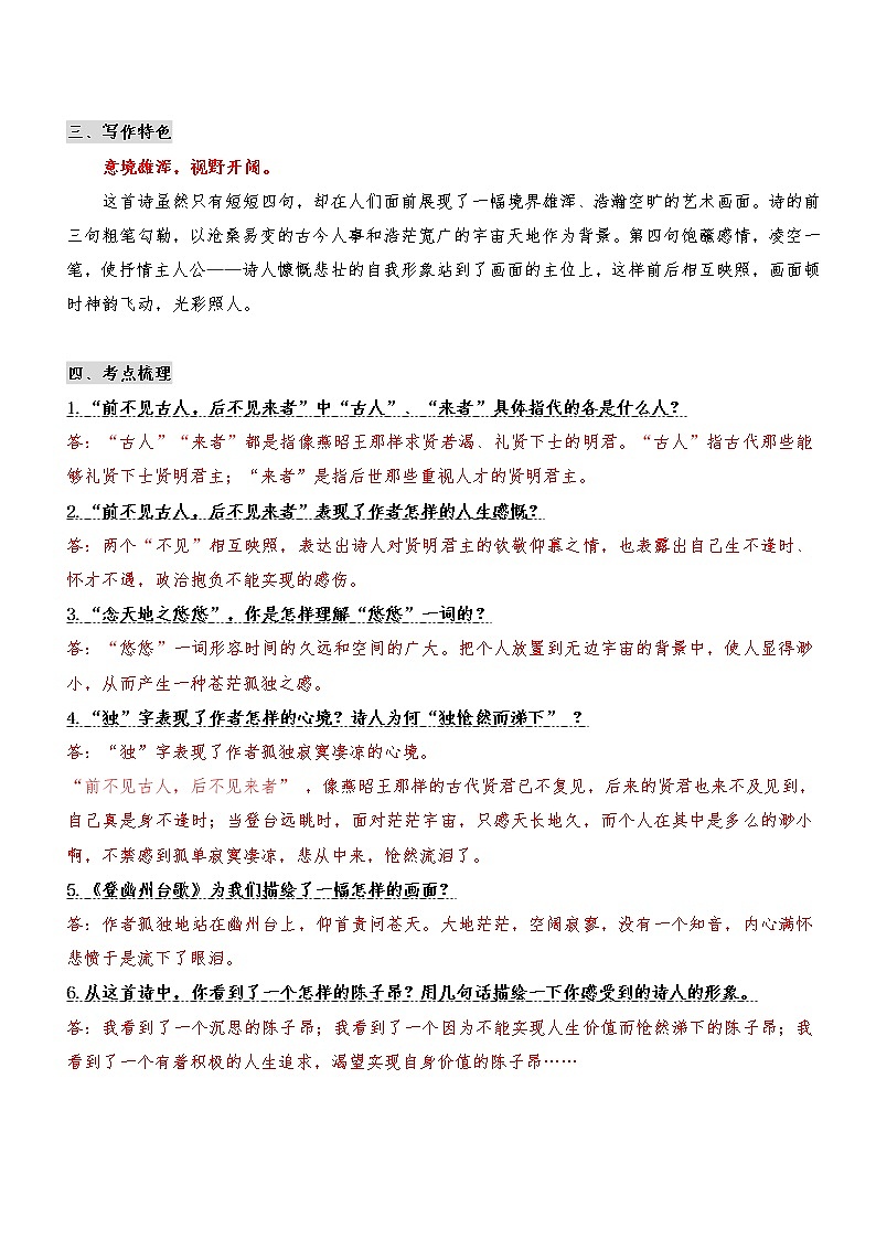 专题07 《登幽州台歌》（知识梳理+真题演练）-2021年中考语文必背40首古诗词（部编版）第2页