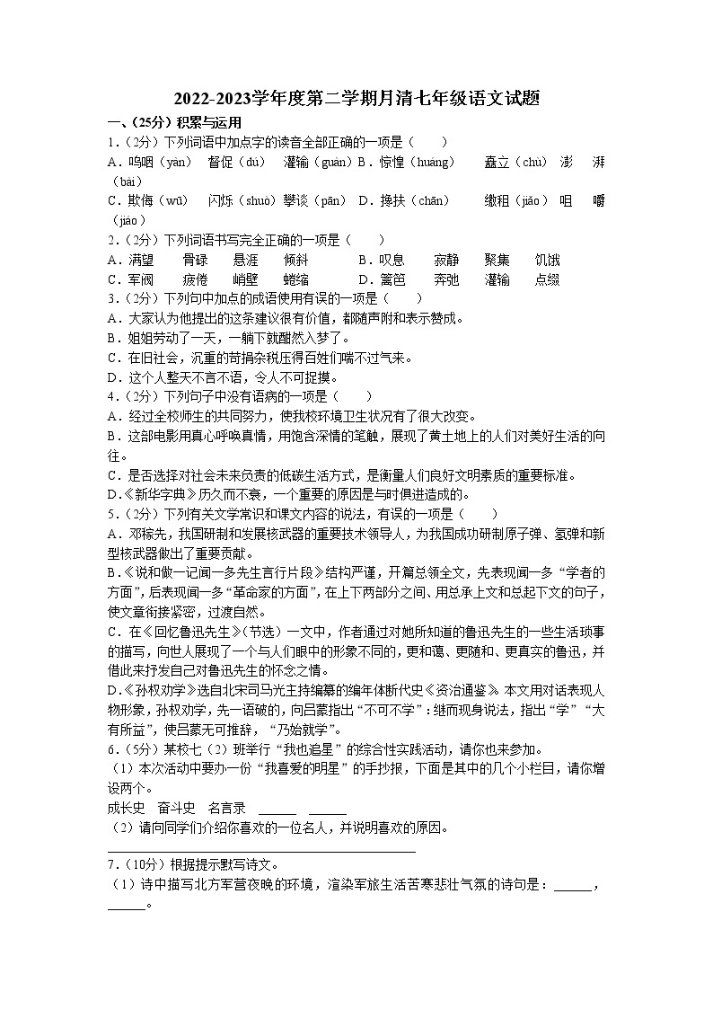 山东省枣庄市台儿庄区2022-2023学年七年级下学期第一次月考语文试题01