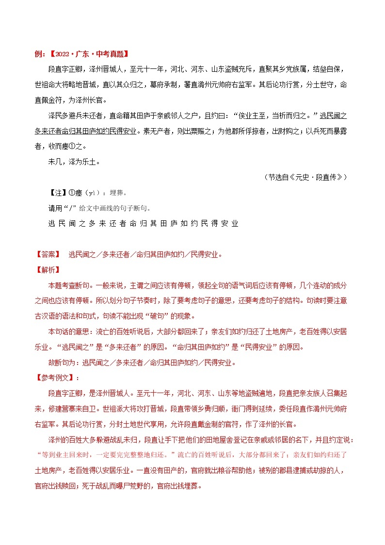 【备考2023】中考语文易错题汇编——20 文言文阅读之文言断句（原卷版+解析版）02