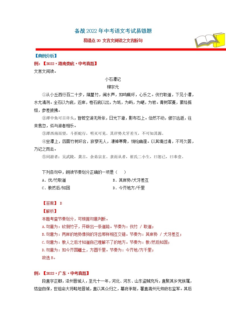 【备考2023】中考语文易错题汇编——20 文言文阅读之文言断句（原卷版+解析版）01