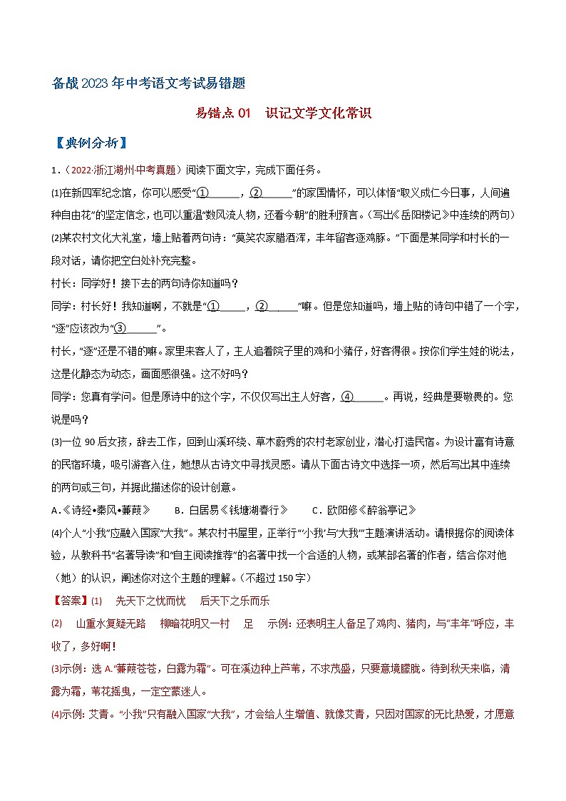 【浙江专用】2023年中考语文易错题汇编——01 识记文学文化常识（原卷版+解析版）01