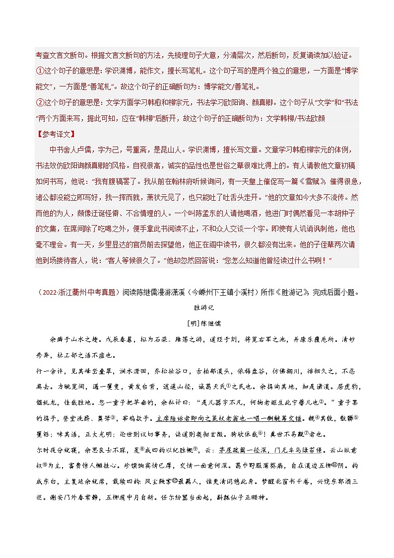 【浙江专用】2023年中考语文易错题汇编——03 文言文阅读之断句（原卷版+解析版）02