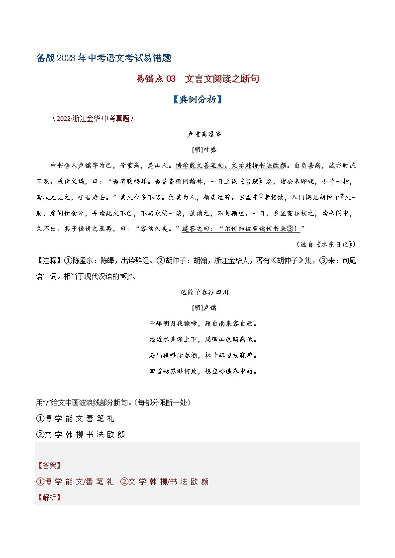 【浙江专用】2023年中考语文易错题汇编——03 文言文阅读之断句（原卷版+解析版）01